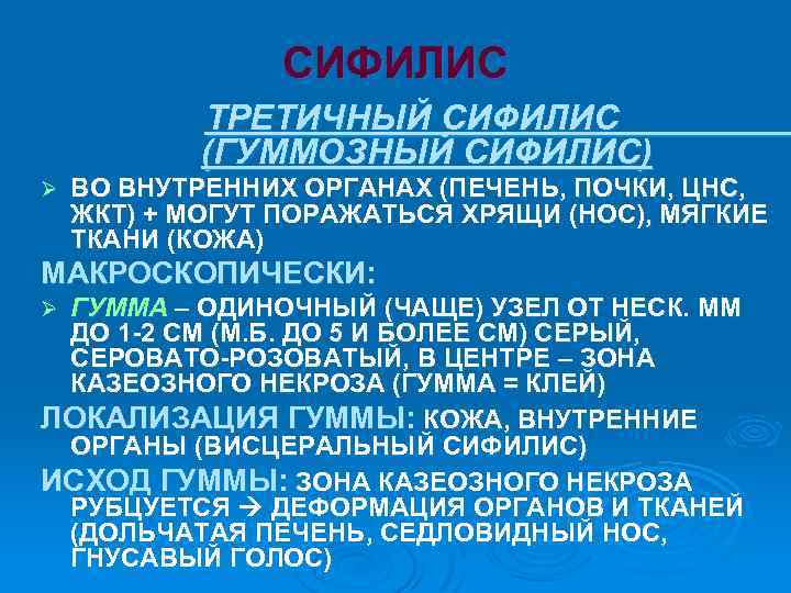 СИФИЛИС ТРЕТИЧНЫЙ СИФИЛИС (ГУММОЗНЫЙ СИФИЛИС) Ø ВО ВНУТРЕННИХ ОРГАНАХ (ПЕЧЕНЬ, ПОЧКИ, ЦНС, ЖКТ) +