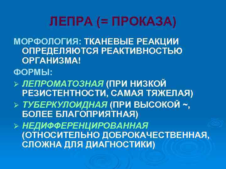 ЛЕПРА (= ПРОКАЗА) МОРФОЛОГИЯ: ТКАНЕВЫЕ РЕАКЦИИ ОПРЕДЕЛЯЮТСЯ РЕАКТИВНОСТЬЮ ОРГАНИЗМА! ФОРМЫ: Ø ЛЕПРОМАТОЗНАЯ (ПРИ НИЗКОЙ