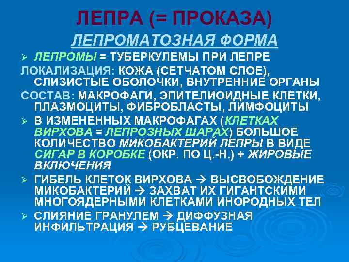 ЛЕПРА (= ПРОКАЗА) ЛЕПРОМАТОЗНАЯ ФОРМА ЛЕПРОМЫ = ТУБЕРКУЛЕМЫ ПРИ ЛЕПРЕ ЛОКАЛИЗАЦИЯ: КОЖА (СЕТЧАТОМ СЛОЕ),