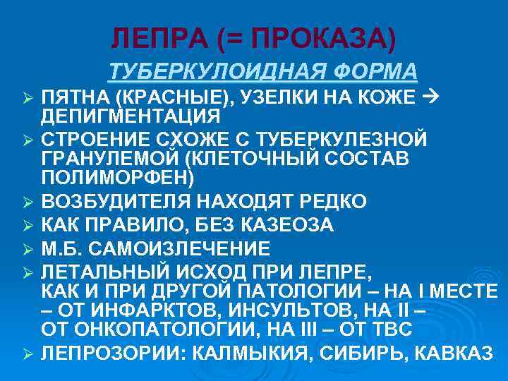 ЛЕПРА (= ПРОКАЗА) ТУБЕРКУЛОИДНАЯ ФОРМА ПЯТНА (КРАСНЫЕ), УЗЕЛКИ НА КОЖЕ ДЕПИГМЕНТАЦИЯ Ø СТРОЕНИЕ СХОЖЕ