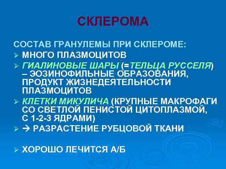 СКЛЕРОМА СОСТАВ ГРАНУЛЕМЫ ПРИ СКЛЕРОМЕ: Ø МНОГО ПЛАЗМОЦИТОВ Ø ГИАЛИНОВЫЕ ШАРЫ (=ТЕЛЬЦА РУССЕЛЯ) –