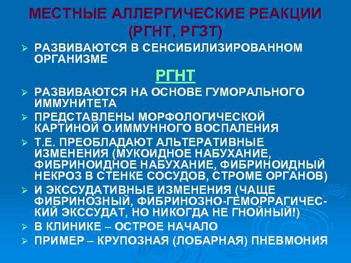 МЕСТНЫЕ АЛЛЕРГИЧЕСКИЕ РЕАКЦИИ (РГНТ, РГЗТ) Ø РАЗВИВАЮТСЯ В СЕНСИБИЛИЗИРОВАННОМ ОРГАНИЗМЕ РГНТ Ø Ø Ø