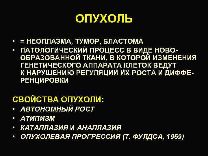 ОПУХОЛЬ • = НЕОПЛАЗМА, ТУМОР, БЛАСТОМА • ПАТОЛОГИЧЕСКИЙ ПРОЦЕСС В ВИДЕ НОВООБРАЗОВАННОЙ ТКАНИ, В