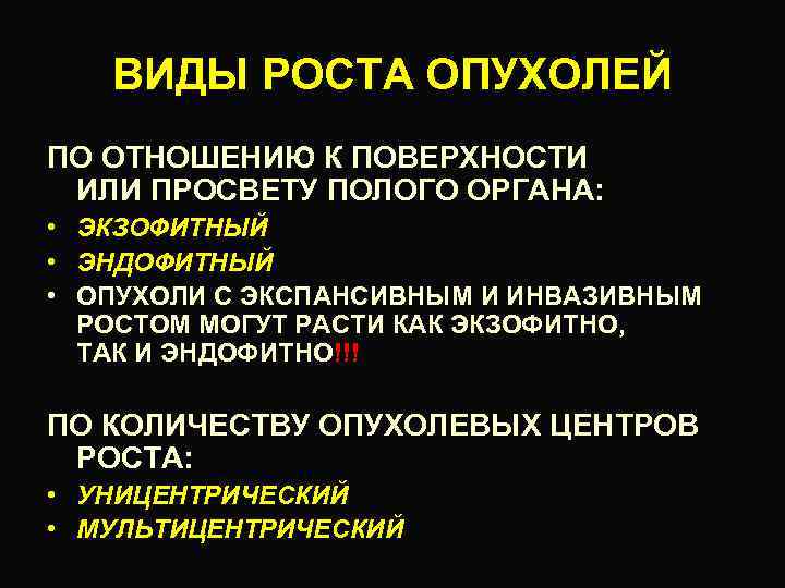 ВИДЫ РОСТА ОПУХОЛЕЙ ПО ОТНОШЕНИЮ К ПОВЕРХНОСТИ ИЛИ ПРОСВЕТУ ПОЛОГО ОРГАНА: • ЭКЗОФИТНЫЙ •