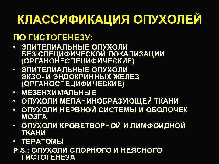 КЛАССИФИКАЦИЯ ОПУХОЛЕЙ ПО ГИСТОГЕНЕЗУ: • ЭПИТЕЛИАЛЬНЫЕ ОПУХОЛИ БЕЗ СПЕЦИФИЧЕСКОЙ ЛОКАЛИЗАЦИИ (ОРГАНОНЕСПЕЦИФИЧЕСКИЕ) • ЭПИТЕЛИАЛЬНЫЕ ОПУХОЛИ