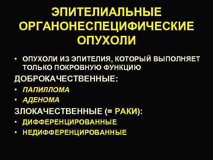 Органоспецифические эпителиальные опухоли презентация