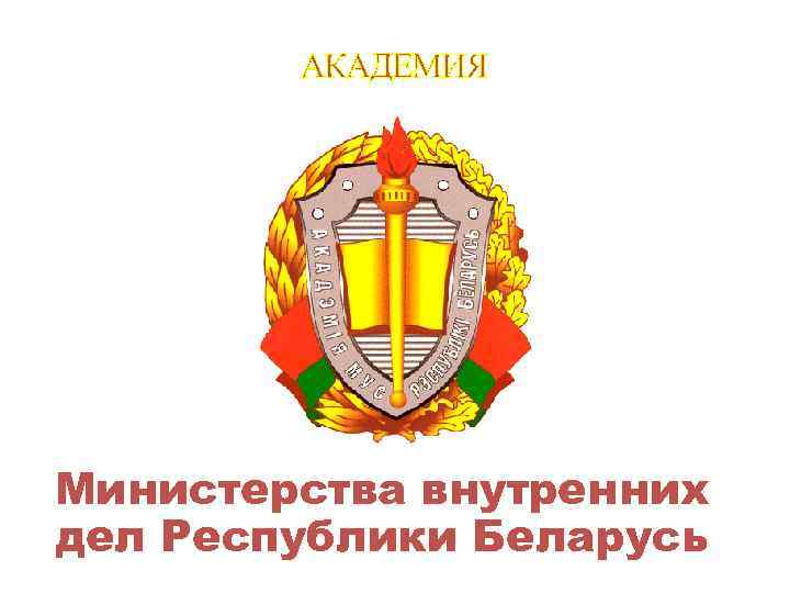 Министерства внутренних дел Республики Беларусь 