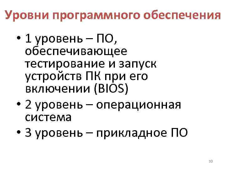 Уровни программного обеспечения • 1 уровень – ПО, обеспечивающее тестирование и запуск устройств ПК