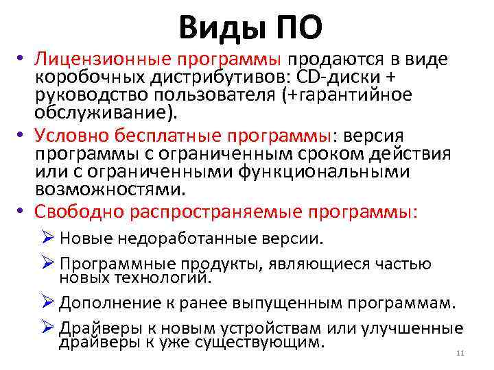 Виды ПО • Лицензионные программы продаются в виде коробочных дистрибутивов: CD-диски + руководство пользователя