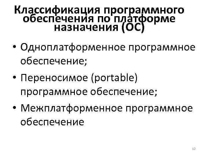 Классификация программного обеспечения по платформе назначения (ОС) • Одноплатформенное программное обеспечение; • Переносимое (portable)