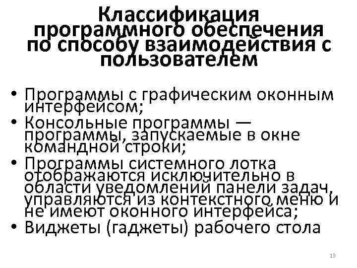 Классификация программного обеспечения по способу взаимодействия с пользователем • Программы с графическим оконным интерфейсом;