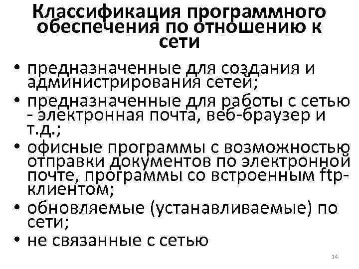 Классификация программного обеспечения по отношению к сети • предназначенные для создания и администрирования сетей;