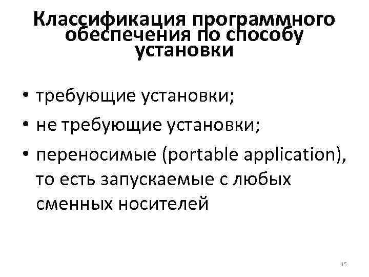 Классификация программного обеспечения по способу установки • требующие установки; • не требующие установки; •