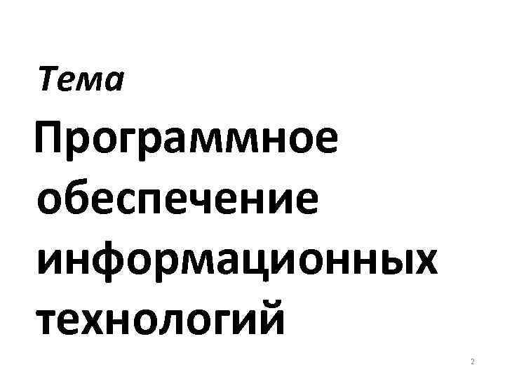 Тема Программное обеспечение информационных технологий 2 
