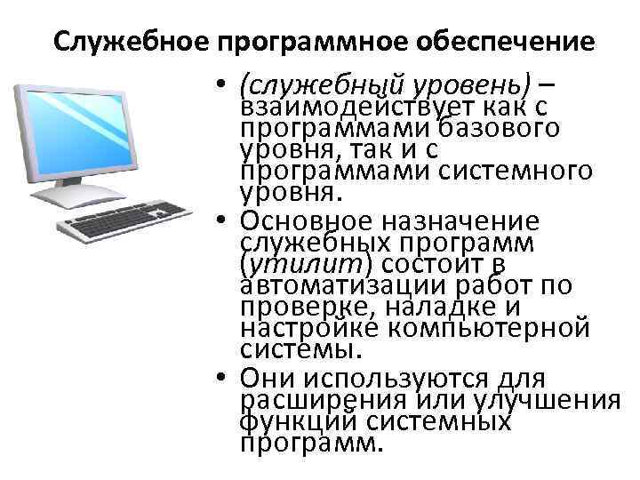 Служебное программное обеспечение • (служебный уровень) – взаимодействует как с программами базового уровня, так