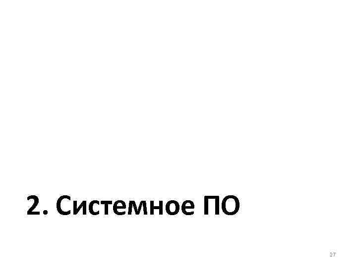 2. Системное ПО 27 