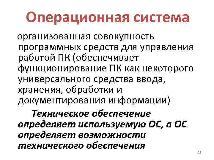 Операционная система организованная совокупность программных средств для управления работой ПК (обеспечивает функционирование ПК как