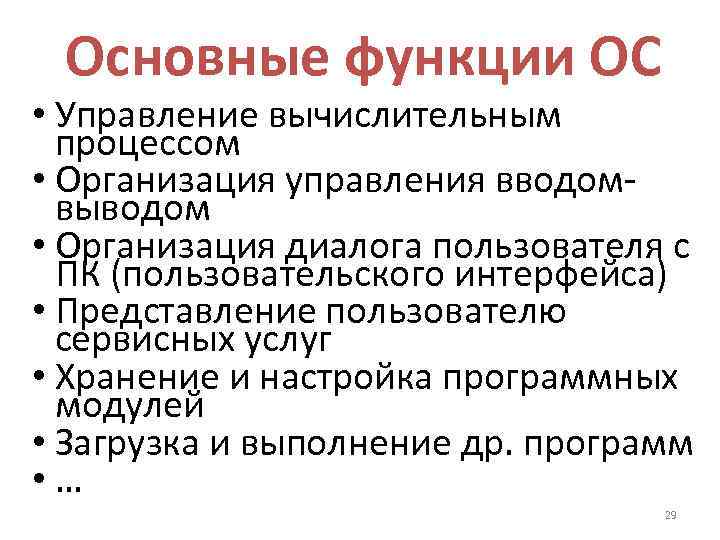 Основные функции ОС • Управление вычислительным процессом • Организация управления вводомвыводом • Организация диалога