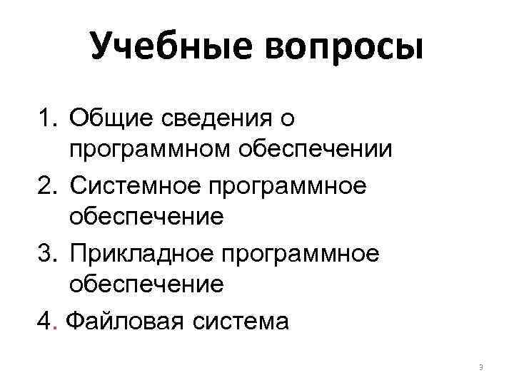 Учебные вопросы 1. Общие сведения о программном обеспечении 2. Системное программное обеспечение 3. Прикладное