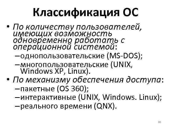 Классификация ОС • По количеству пользователей, имеющих возможность одновременно работать с операционной системой: –
