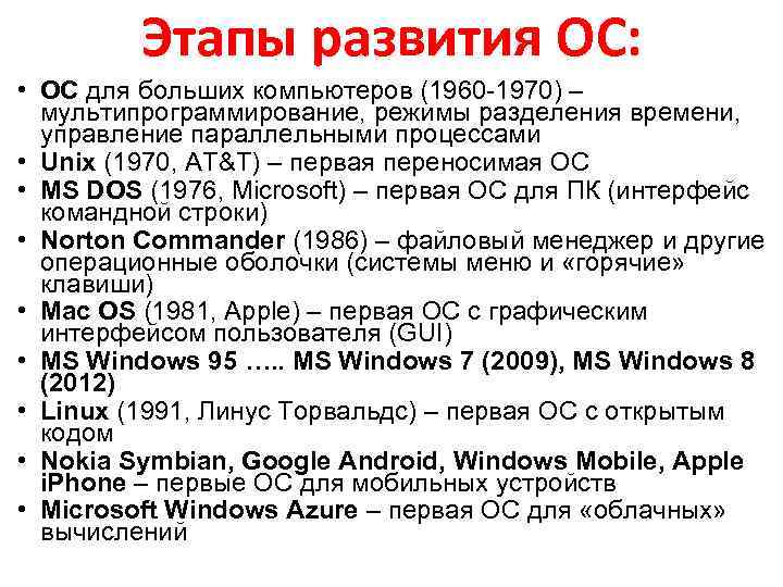 Этапы развития ОС: • ОС для больших компьютеров (1960 -1970) – мультипрограммирование, режимы разделения