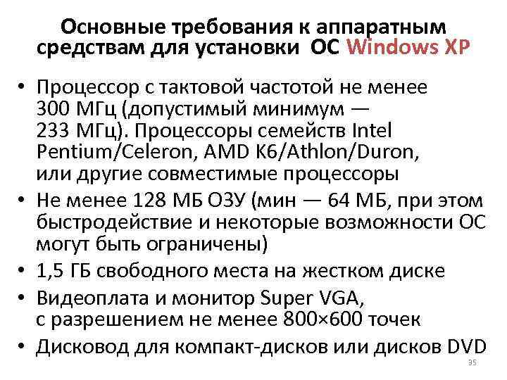 Основные требования к аппаратным средствам для установки ОС Windows XP • Процессор с тактовой