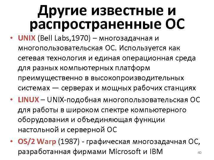 Другие известные и распространенные ОС • UNIX (Bell Labs, 1970) – многозадачная и многопользовательская