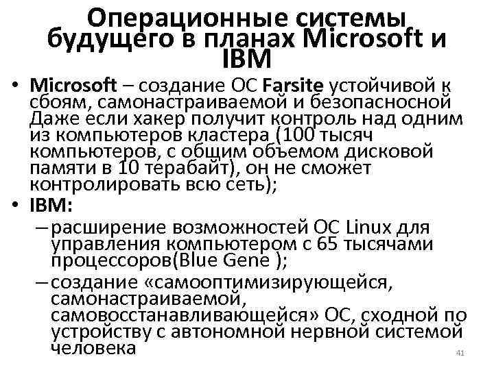 Операционные системы будущего в планах Microsoft и IBM • Microsoft – создание ОС Farsite