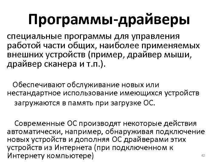 Программы-драйверы специальные программы для управления работой части общих, наиболее применяемых внешних устройств (пример, драйвер