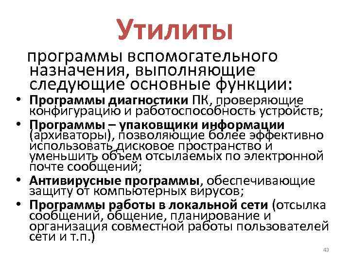 Утилиты программы вспомогательного назначения, выполняющие следующие основные функции: • Программы диагностики ПК, проверяющие конфигурацию