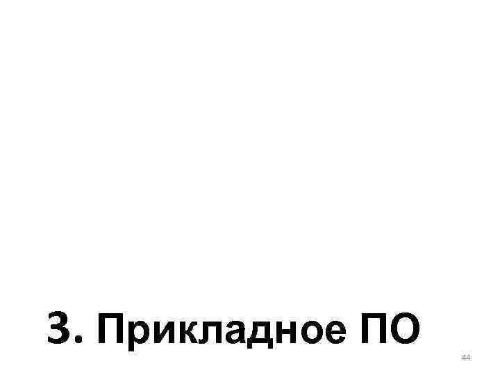 3. Прикладное ПО 44 