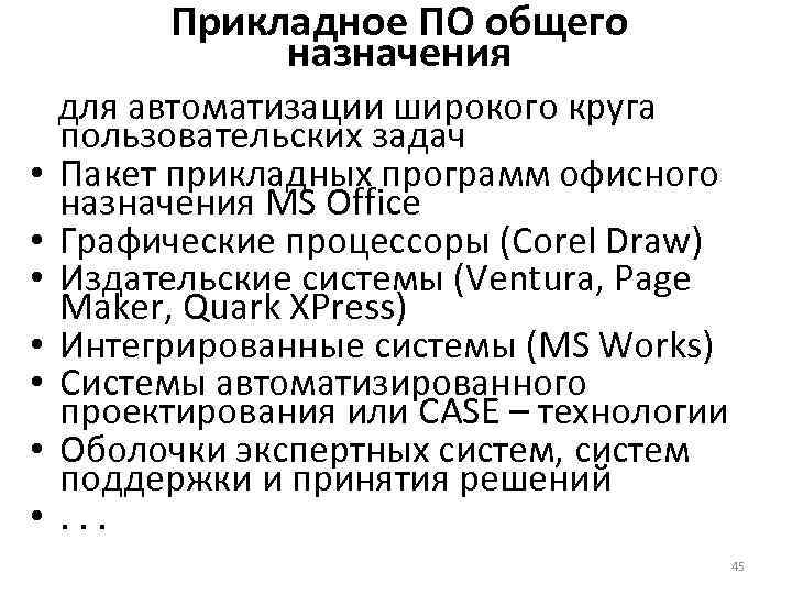 Прикладное ПО общего назначения для автоматизации широкого круга • • пользовательских задач Пакет прикладных