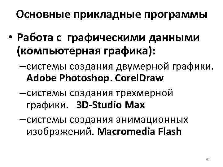 Основные прикладные программы • Работа с графическими данными (компьютерная графика): – системы создания двумерной