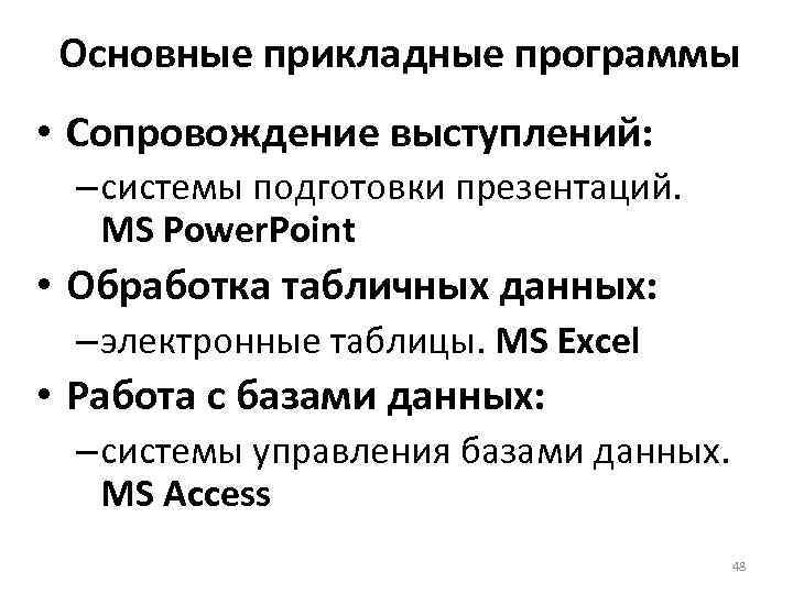Основные прикладные программы • Сопровождение выступлений: – системы подготовки презентаций. MS Power. Point •