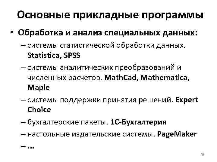 Основные прикладные программы • Обработка и анализ специальных данных: – системы статистической обработки данных.