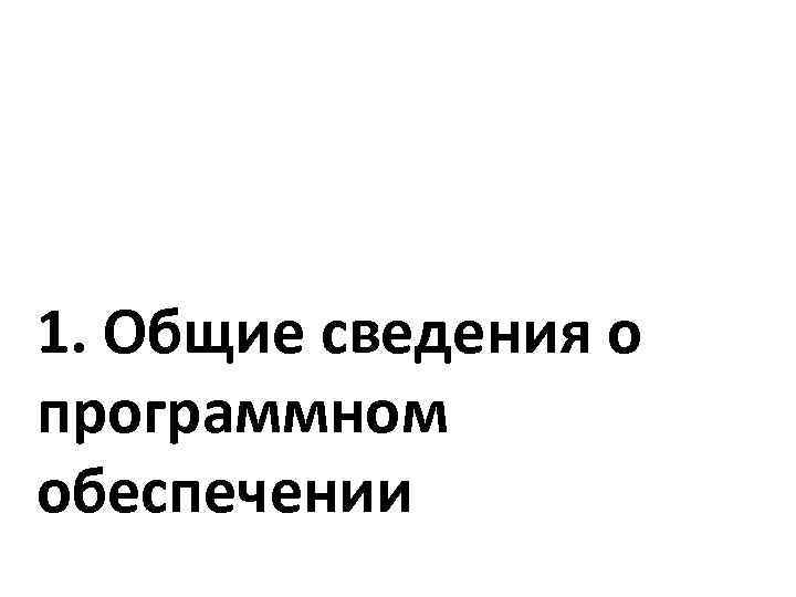 1. Общие сведения о программном обеспечении 
