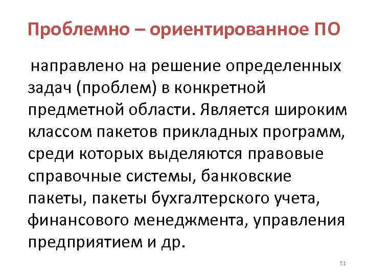 Проблемно – ориентированное ПО направлено на решение определенных задач (проблем) в конкретной предметной области.