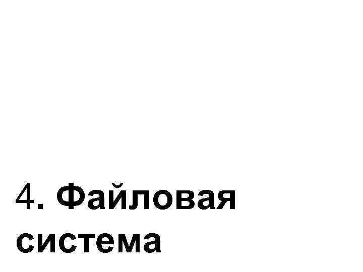 4. Файловая система 