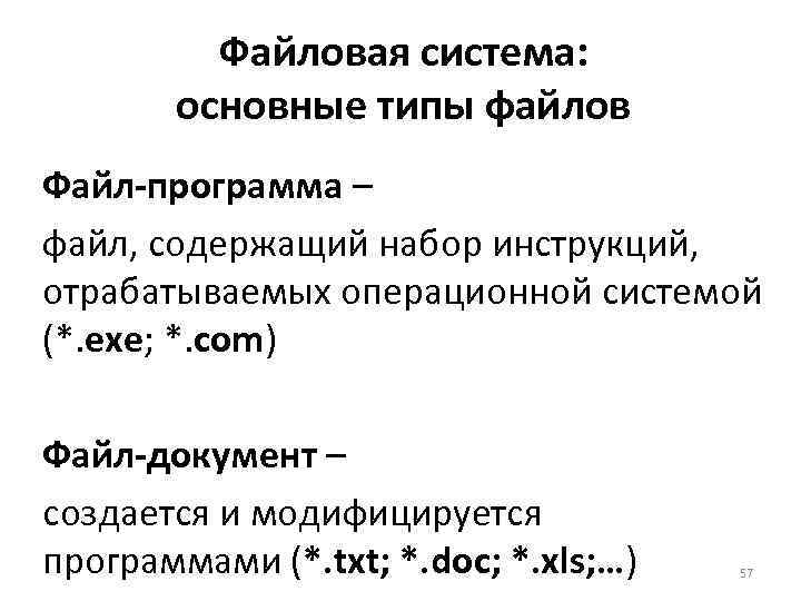 Файловая система: основные типы файлов Файл-программа – файл, содержащий набор инструкций, отрабатываемых операционной системой