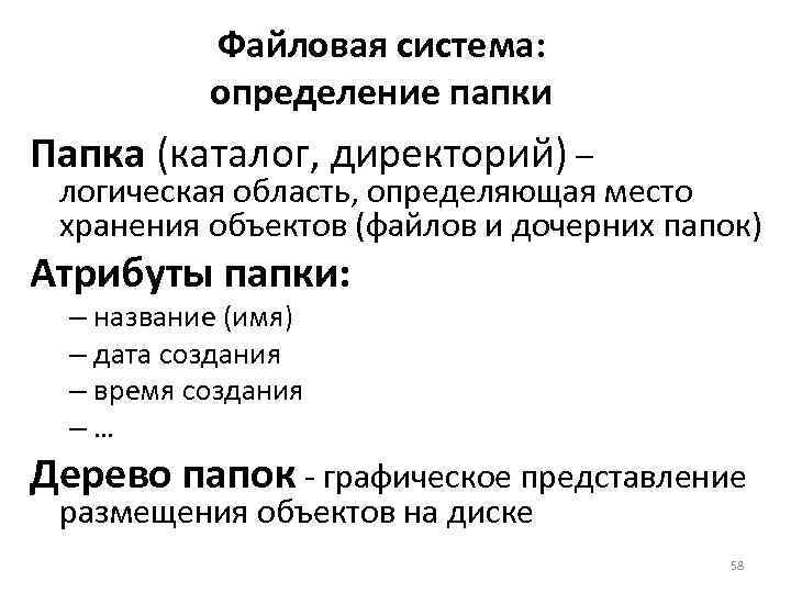 Файловая система: определение папки Папка (каталог, директорий) – логическая область, определяющая место хранения объектов