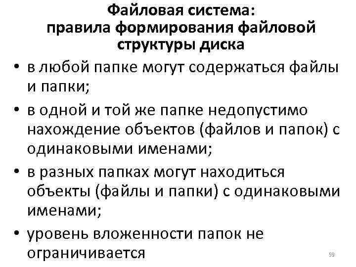  • • Файловая система: правила формирования файловой структуры диска в любой папке могут