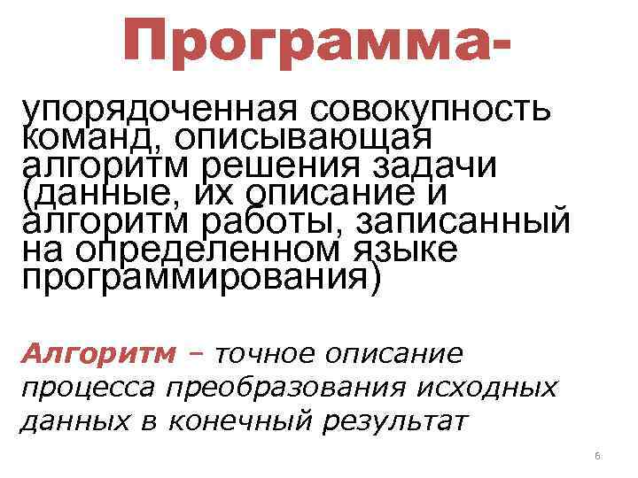 Программаупорядоченная совокупность команд, описывающая алгоритм решения задачи (данные, их описание и алгоритм работы, записанный