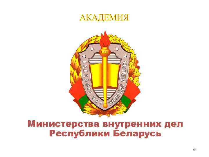 Министерства внутренних дел Республики Беларусь 64 