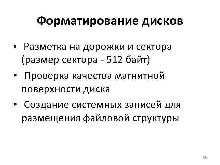 Форматирование дисков • Разметка на дорожки и сектора (размер сектора - 512 байт) •