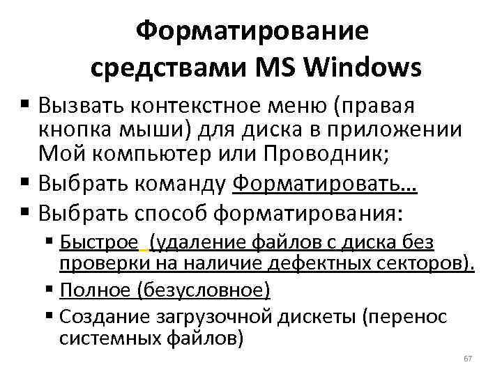 Форматирование средствами MS Windows § Вызвать контекстное меню (правая кнопка мыши) для диска в