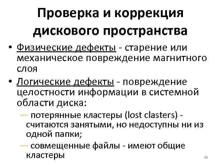 Проверка и коррекция дискового пространства • Физические дефекты - старение или механическое повреждение магнитного
