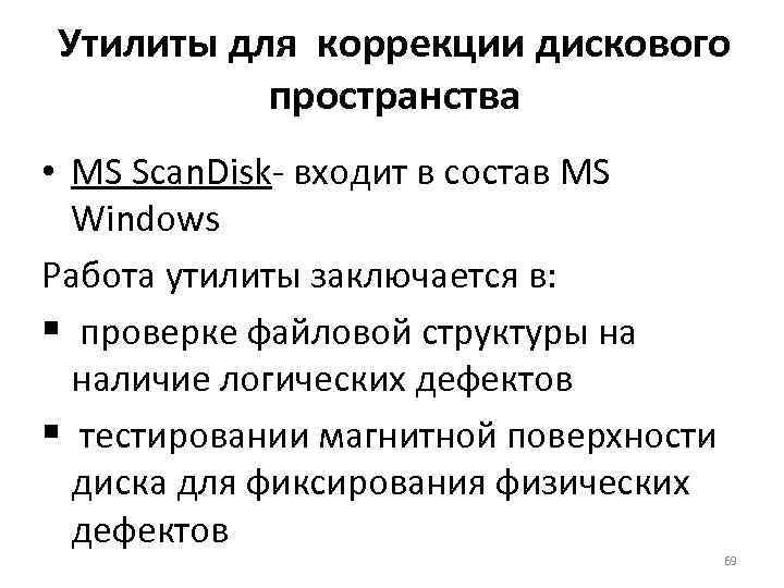 Утилиты для коррекции дискового пространства • MS Scan. Disk- входит в состав MS Windows