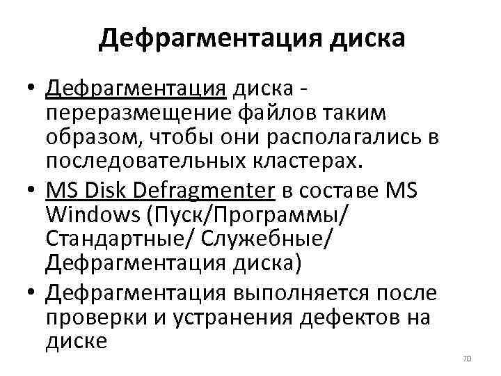 Дефрагментация диска • Дефрагментация диска - переразмещение файлов таким образом, чтобы они располагались в