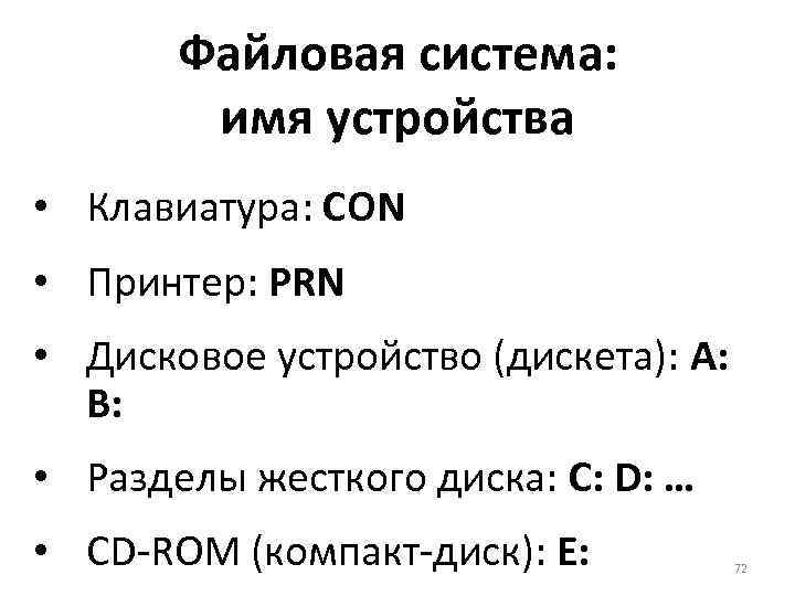 Файловая система: имя устройства • Клавиатура: CON • Принтер: PRN • Дисковое устройство (дискета):