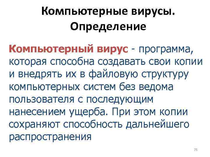 Компьютерные вирусы. Определение Компьютерный вирус - программа, которая способна создавать свои копии и внедрять
